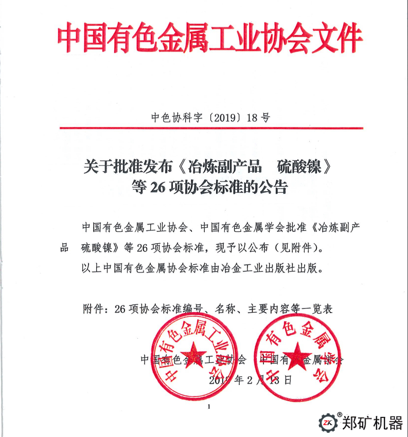 中色協(xié)科字[2019]18號—協(xié)標公告