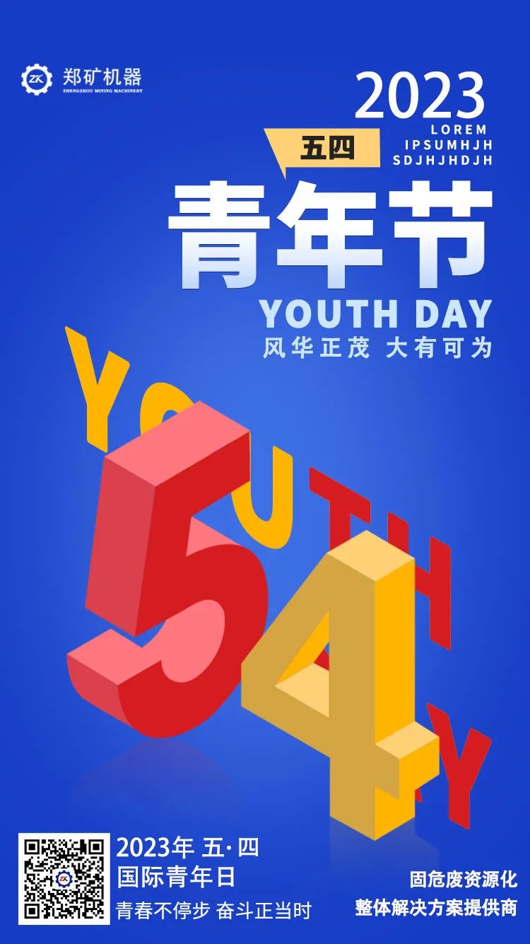 五四青年節(jié)